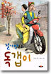 철가방을 든 독갭이