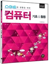 스마트한 생활을 위한 컴퓨터 기초 & 활용