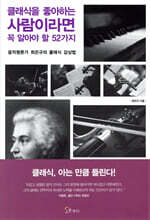 클래식을 좋아하는 사람이라면 꼭 알아야 할 52가지