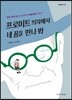 프로이트 의자에서 네 꿈을 만나 봐