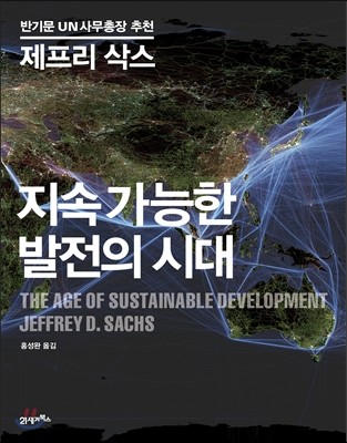 지속 가능한 발전의 시대