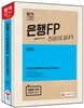 2016 은행FP 자산관리사 한권으로 끝내기