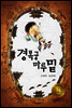 경복궁 마루 밑