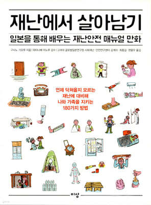 재난에서 살아남기