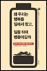 왜 우리는 행복을 일에서 찾고, 일을 하며 병들어갈까