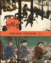 브뢰겔, 익살과 풍자로 가득한 풍속화