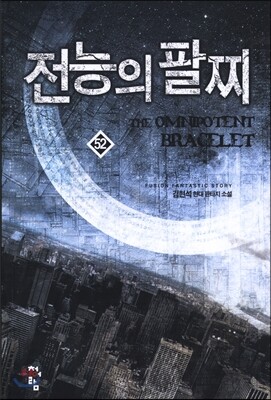 전능의 팔찌 52