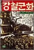 강철군화