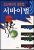 서바이벌