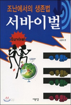 서바이벌