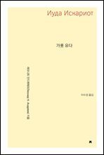 가룟 유다 - 지식을만드는지식 고전선집
