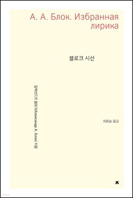 블로크 시선 - 지식을만드는지식 고전선집