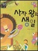 사자 왕의 생일 (국어) (동식물과 자연)