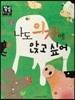 나도 의자에 앉고 싶어 (국어) (나의몸과마음)