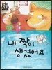 내 짝이 생겼어요 (국어) (친구사귀기)
