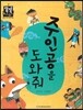 주인공을 도와줘 (국어) (나의몸과마음)