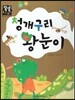 청개구리 왕눈이 (국어) (친구사귀기)