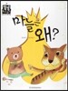 마늘은 왜? (국어) (명절과 놀이)