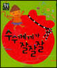 수수께끼가 잘잘잘 (국어) (명절과 놀이)