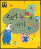 오소리 농부와 아기 참새 (수학) (동식물과 자연)