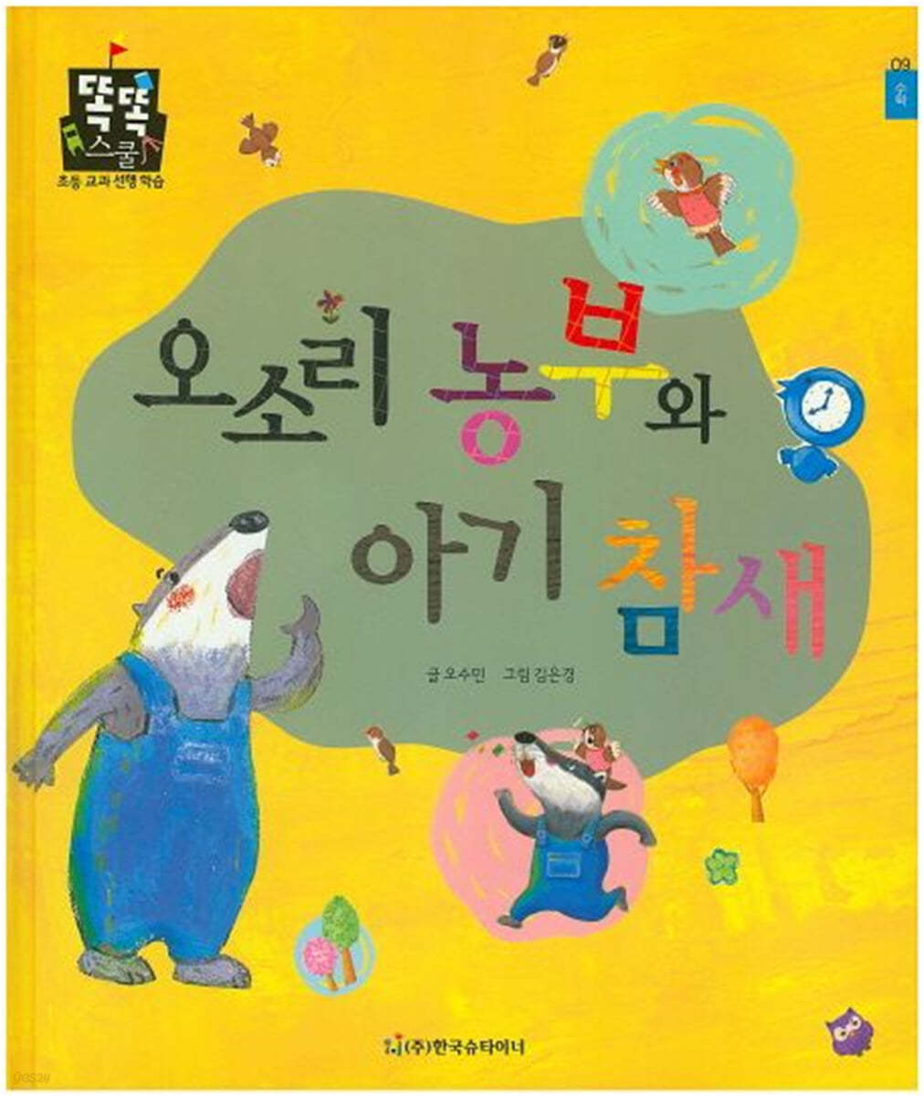 오소리 농부와 아기 참새 (수학) (동식물과 자연) 