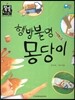 행방불명 몽당이 (수학) (사회생활)
