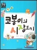 코봉이의 시장보기 (수학) (사회생활)