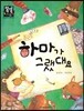 하마가 그랬대요 (수학-동식물과 자연)