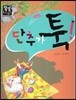 단추가 툭! (수학-나의 몸과 마음)