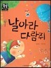 날아라 다람쥐 (수학-친구사귀기)