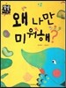 왜 나만 미워해? (바른생활)