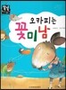 오카피는 꽃미남 (바른생활)