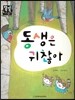 동생은 귀찮아 (바른생활)