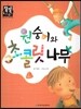원숭이와 초콜릿 나무 (바른생활)