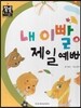 내 이빨이 제일 예뻐 (바른생활) (사회생활)