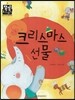 크리스마스 선물 (바른생활) (소중한가족)