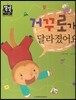 거꾸로가 달라졌어요 (바른생활) (사회생활)