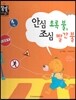 안심 초록 불, 조심 빨간 불 (바른생활) (사회생활)