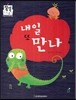 내일 또 만나 (슬기로운 생활) (동식물과 자연)