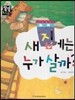 새 집에는 누가 살까? (슬기로운 생활) (소중한가족)
