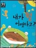 내가 뭘 어쨌다고? (슬기로운 생활) (동식물과 자연)