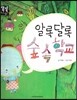 알록달록 숲 속 학교 (슬기로운 생활) (동식물과 자연)