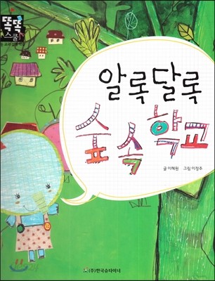 알록달록 숲 속 학교 (슬기로운 생활) (동식물과 자연)