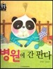 병원에 간 판다 (슬기로운 생활) (나의몸과마음)