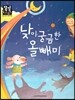낮이 궁금한 올빼미 (슬기로운 생활) (계절과 날씨)