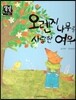 오렌지 나무를 사랑한 여우 (슬기로운 생활) (계절과 날씨)