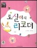 토실이의 리코더 (즐거운생활) (명절과 놀이)