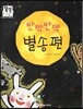 반짝반짝 별송편 (즐거운생활) (명절과 놀이)