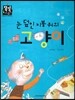 눈 덮인 지붕위의 고양이 (즐거운생활) (계절과 날씨)