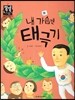 내 가슴엔 태극기 (즐거운생활) (나의 몸과 마음)